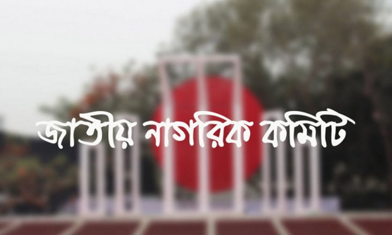 নাগরিক কমিটি